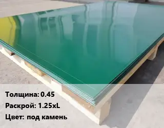 Лист с полимерным покрытием 0.45 1.25хL под камень